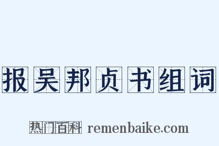 报吴邦贞书组词是什么意思的图片